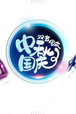中秋国庆双节同庆圆形光效