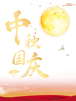 中秋国庆鸽子月亮绸缎