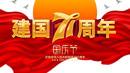 国庆建国七十一周年幕布月亮鸽子