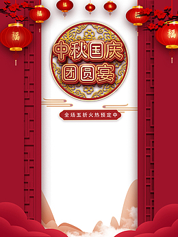 中秋国庆团圆宴灯笼祥云中式元素