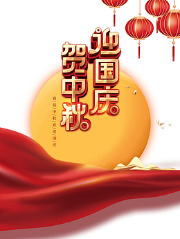中秋国庆贺中秋迎国庆月亮灯笼幕布