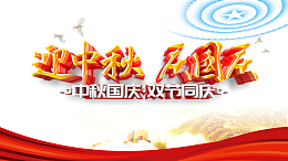 中秋国庆迎中秋庆国庆双节同庆绸缎