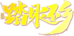 踏月还乡中秋节字体