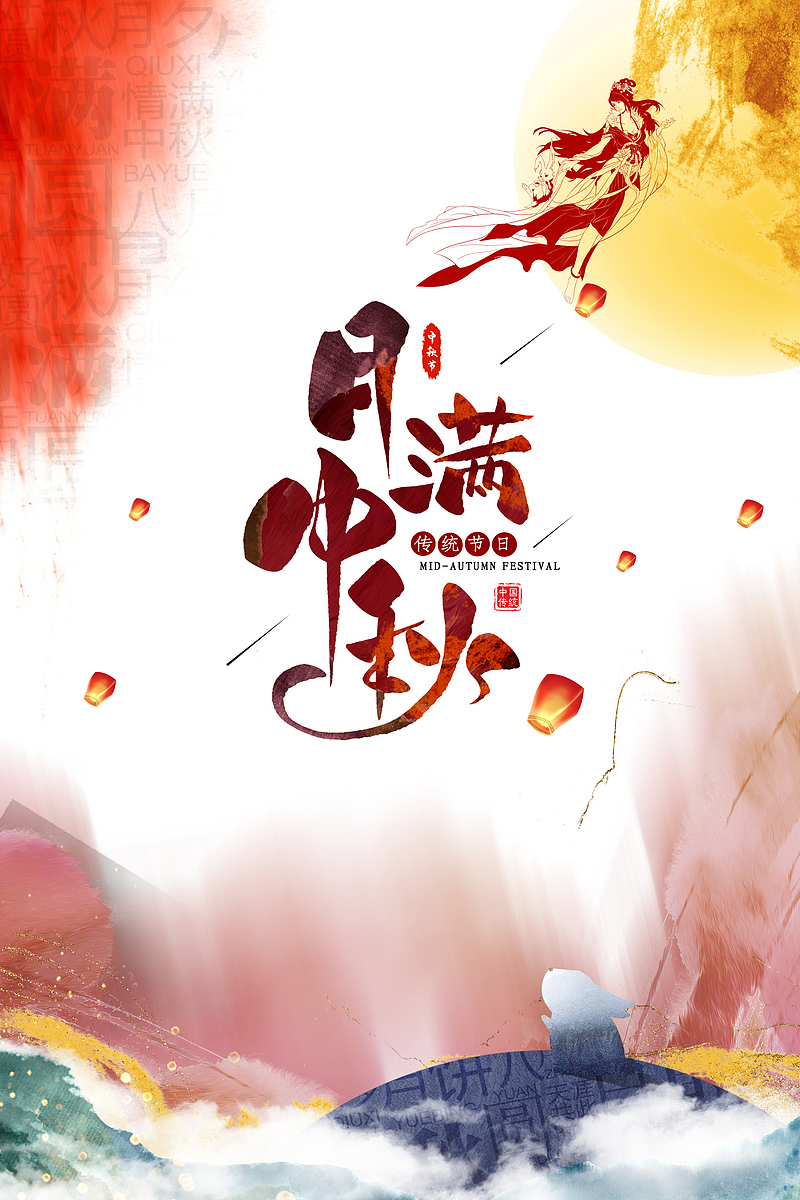 月满中秋艺术字元素