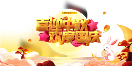 喜迎中秋欢度国庆节日元素图