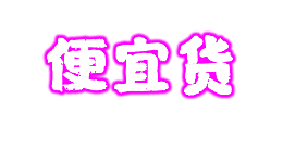 便宜货  霓虹字体