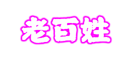 老百姓  霓虹字体