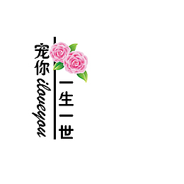 我爱你，一生一世，玫瑰，水印，