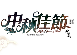 中秋佳节亲人团圆
