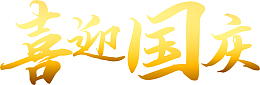 喜迎国庆金色文字
