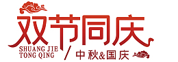 迎中秋庆国庆3