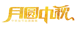 金箔月圆中秋文字