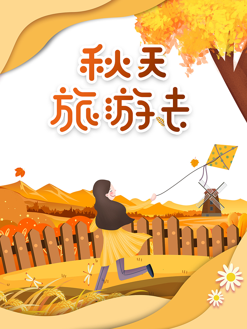 秋天秋季秋天旅游去手绘人物风筝稻子蜻蜓