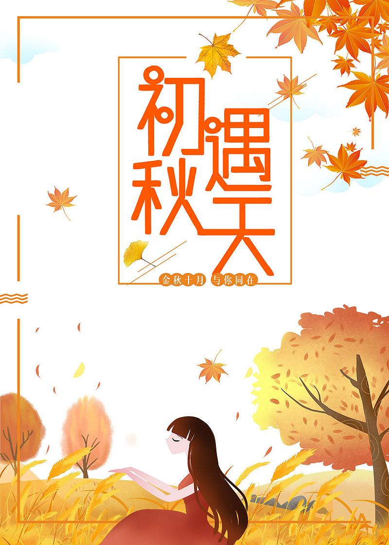 秋天秋季初遇秋天手绘人物枫叶落叶线框