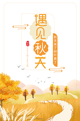 秋天秋季遇见秋天树木草地