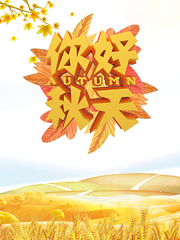 秋季你好秋天树枝落叶麦田