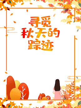 秋季寻觅秋天的踪迹边框树叶落叶手绘人物