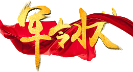 艺术字军令状