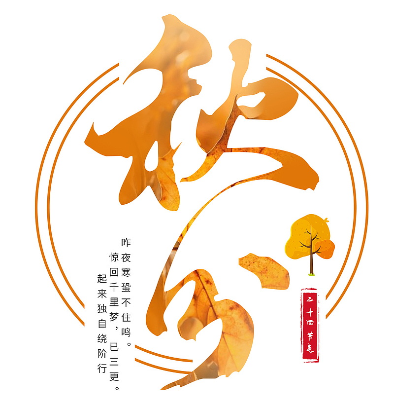 中国传统二十四节气-秋分