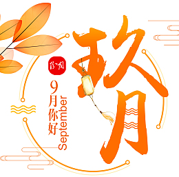 秋天的九月你好