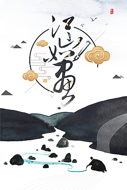 江山如画艺术字晕染元素