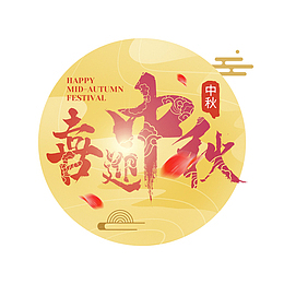 紅色喜迎中秋祥云底纹圆月装饰中秋节艺术字