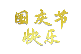 国庆节艺术字，国庆节快乐