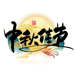 中秋 PNG 免扣 素材 标题 月亮