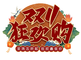 双11主题字图片