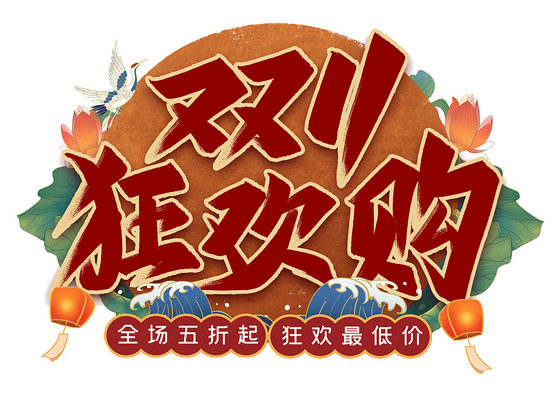 双11主题字图片