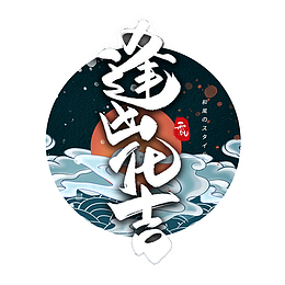 逢凶化吉手绘风国潮风字体设计图片