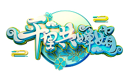 千里共婵娟图片