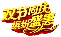 双节同庆图片