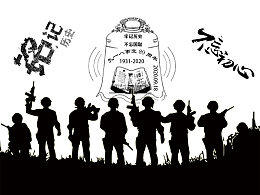 牢记历史，不忘国耻