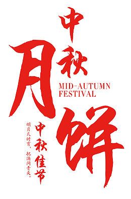字体设计中秋月饼