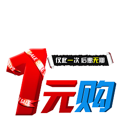 双十一促销标签1元优惠购