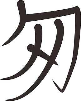 匆匆（一个匆）