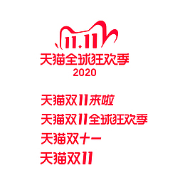 2020双11电商logo元素图