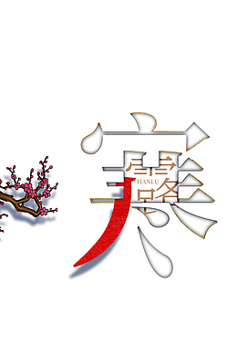 秋季寒露字体元素树枝花朵