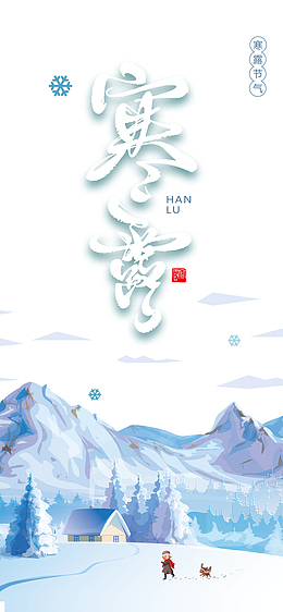 秋季寒露手绘人物雪地二十四节气