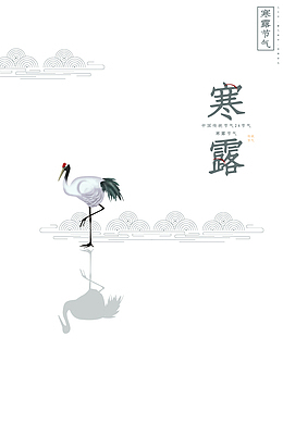 秋季寒露仙鹤祥云二十四节气