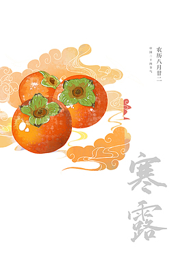 秋季寒露祥云柿子二十四节气