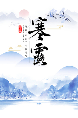 秋季寒露仙鹤山水画