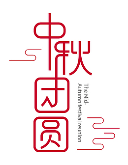 字体中秋团圆