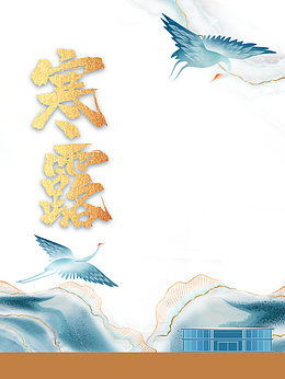 秋季寒露仙鹤山房屋二十四节气