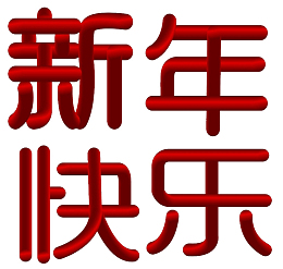 红色渐变新年快乐图片