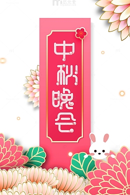 中秋晚会剪纸花装饰元素图