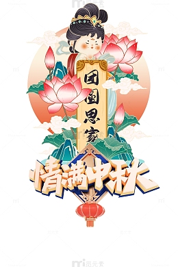 情满中秋手绘国潮元素