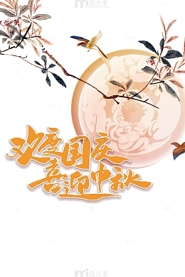 欢度国庆 喜迎中秋艺术字手绘元素图