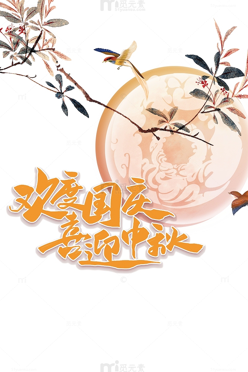 欢度国庆 喜迎中秋艺术字手绘元素图